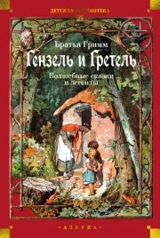 genzel-i-gretel-volshebnye-skazki-i-legendy