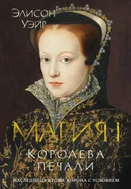 mariya-i-koroleva-pechali