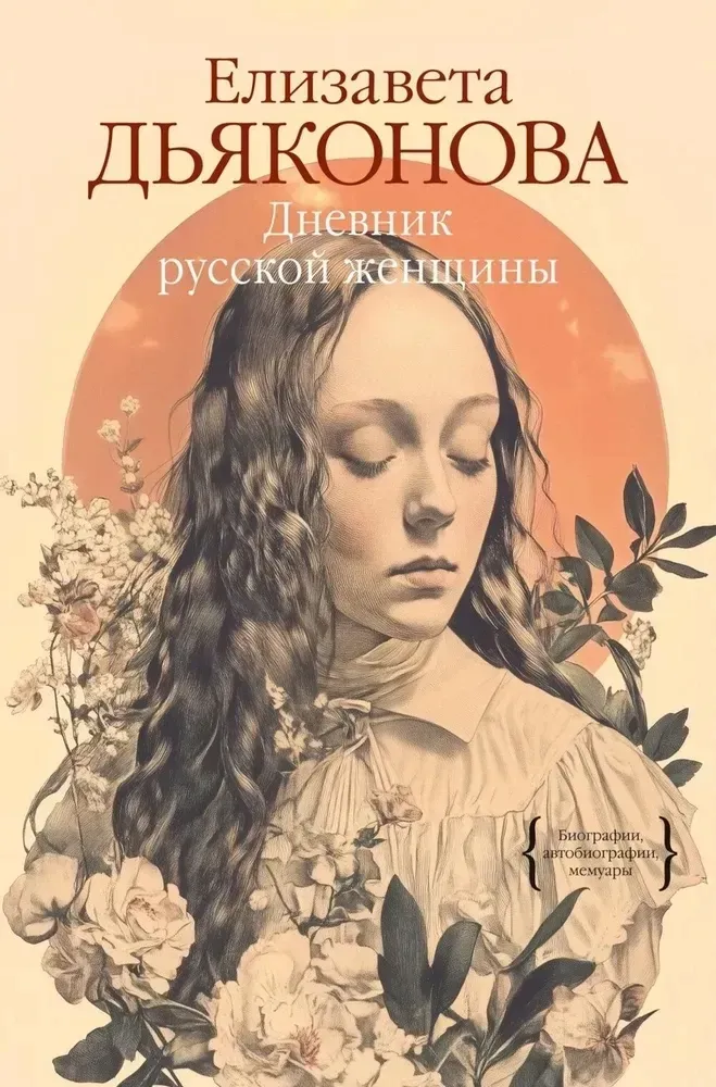 dnevnik-russkoj-zhenshiny