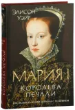 mariya-i-koroleva-pechali-elison-uejr-9785389272347-stan-nowy