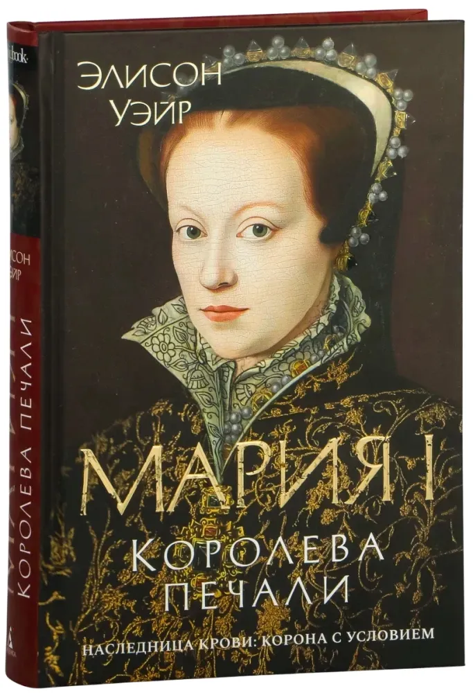 mariya-i-koroleva-pechali-elison-uejr-9785389272347-stan-nowy