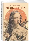 dnevnik-russkoj-zhenshiny-elizaveta-dyakonova-9785389271937-stan-nowy