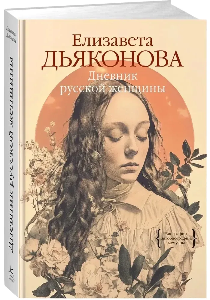 dnevnik-russkoj-zhenshiny-elizaveta-dyakonova-9785389271937-stan-nowy