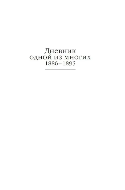 dnevnik-russkoj-zhenshiny-elizaveta-dyakonova-9785389271937-tytul-dnevnik-russkoj-zhenshiny