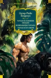 tarzan-iz-plemeni-obezyan-vozvrashenie-tarzana-tarzan-i-ego-zveri