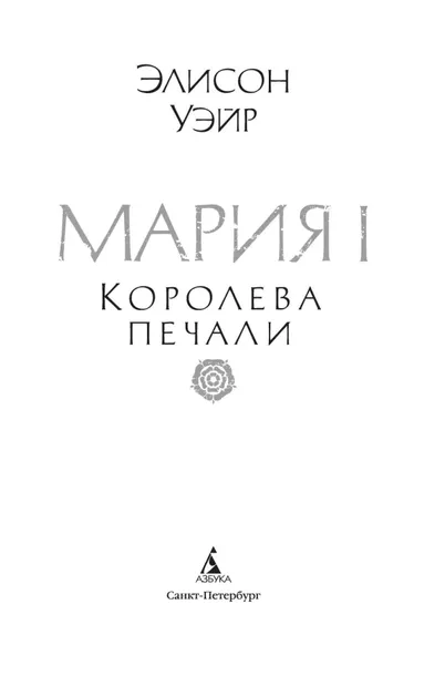 mariya-i-koroleva-pechali-elison-uejr-9785389272347-autor-elison-uejr