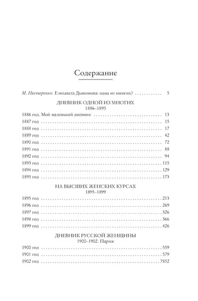 dnevnik-russkoj-zhenshiny-elizaveta-dyakonova-9785389271937-autor-elizaveta-dyakonova
