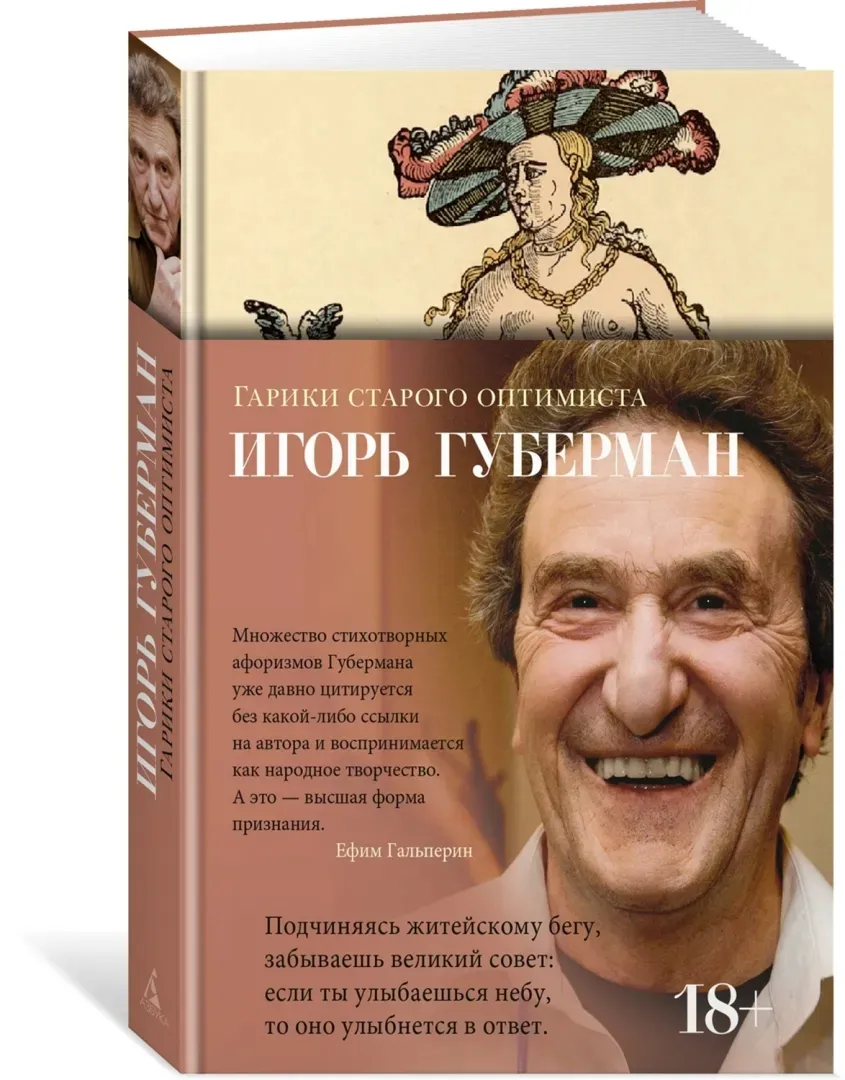 gariki-starogo-optimista-guberman-igor-mironovich-9785389273207-stan-nowy