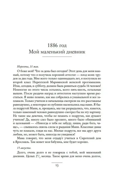 dnevnik-russkoj-zhenshiny-elizaveta-dyakonova-9785389271937-wydawnictwo-inne