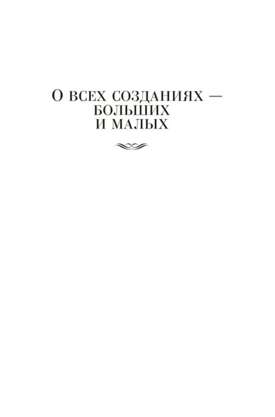 o-vseh-sozdaniyah-dzhejms-herriot-9785389271333-autor-dzhejms-herriot