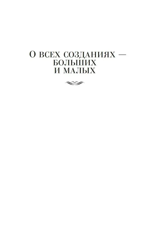 o-vseh-sozdaniyah-dzhejms-herriot-9785389271333-stan-nowy