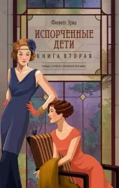 isporchennye-deti-kniga-vtoraya