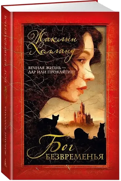 bog-bezvremenya-zhaklin-holland-9785389271081-stan-nowy