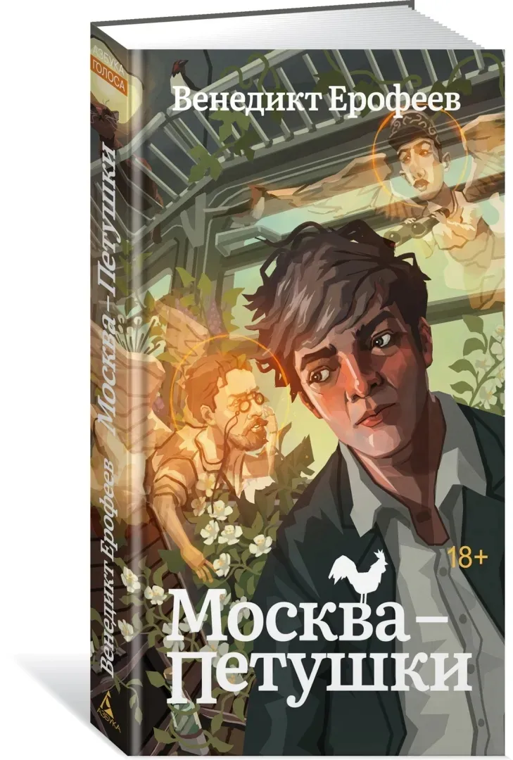 moskva-petushki-erofeev-venedikt-vasilevich-9785389267381-stan-nowy