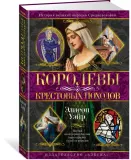 korolevy-krestovyh-pohodov-uejr-elison-9785389268296-stan-nowy