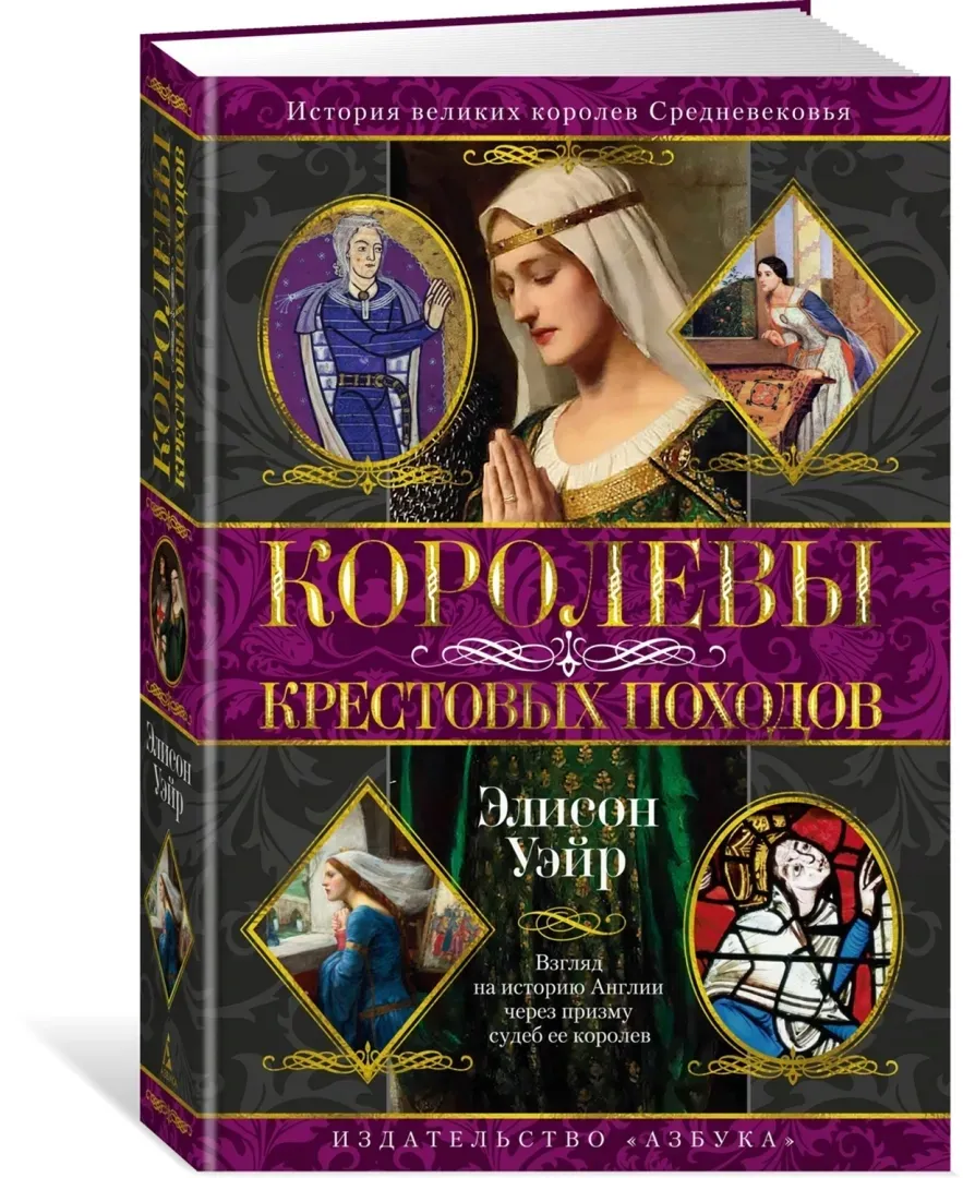 korolevy-krestovyh-pohodov-uejr-elison-9785389268296-stan-nowy