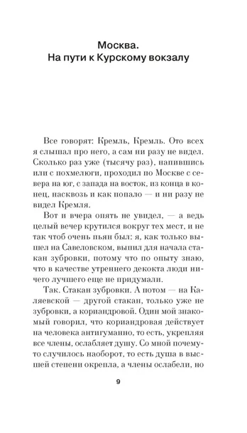 moskva-petushki-erofeev-venedikt-vasilevich-9785389267381-autor-erofeev-venedikt-vasilevich