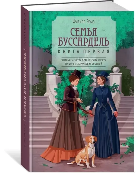 semya-bussardel-filipp-eria-9785389268203-tytul-semya-bussardel