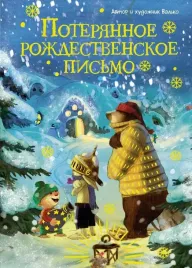poteryannoe-rozhdestvenskoe-pismo