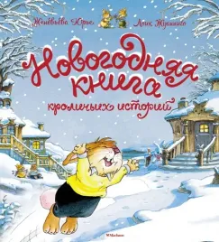 novogodnyaya-kniga-krolichih-istorij