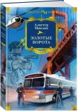 zolotye-vorota-alister-maklin-9785389257474-stan-nowy