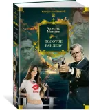 zolotoe-randevu-maklin-alister-9785389257498-stan-nowy