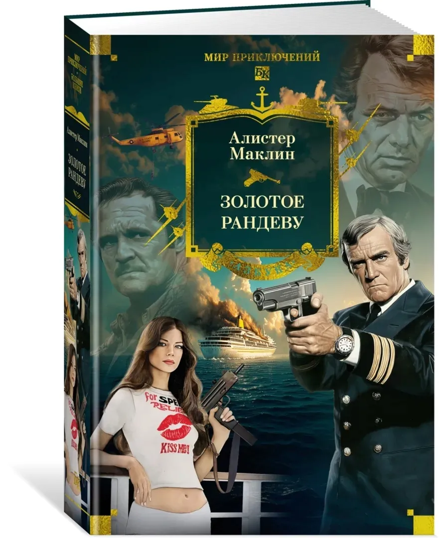 zolotoe-randevu-maklin-alister-9785389257498-stan-nowy