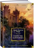 ubijstva-edinoroga-dzhon-karr-9785389256309-stan-nowy
