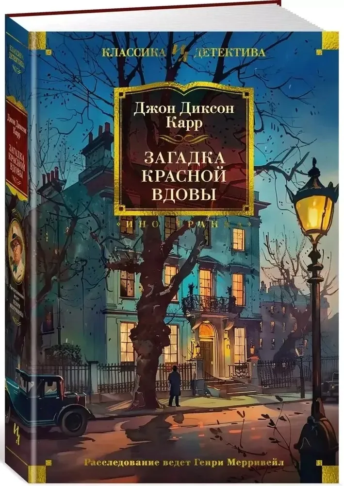 zagadka-krasnoj-vdovy-dzhon-karr-9785389254770-stan-nowy