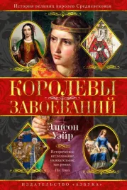 korolevy-zavoevanij