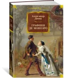 grafinya-de-monsoro-dyuma-aleksandr-9785389221307-stan-nowy