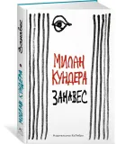 zanaves-kundera-milan-9785389217997-stan-nowy