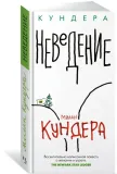 nevedenie-kundera-milan-9785389217980-stan-nowy