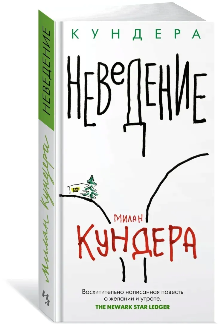 nevedenie-kundera-milan-9785389217980-stan-nowy