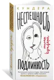 nespeshnost-podlinnost-kundera-milan-9785389216310-stan-nowy