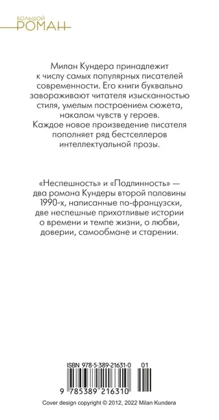 nespeshnost-podlinnost-kundera-milan-9785389216310-tytul-nespeshnost-podlinnost