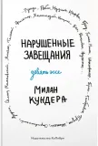 narushennye-zaveshaniya-devyat-esse
