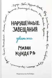 narushennye-zaveshaniya-devyat-esse