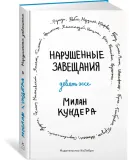 narushennye-zaveshaniya-devyat-esse-kundera-milan-9785389216297-stan-nowy