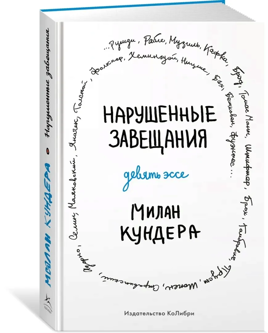 narushennye-zaveshaniya-devyat-esse-kundera-milan-9785389216297-stan-nowy