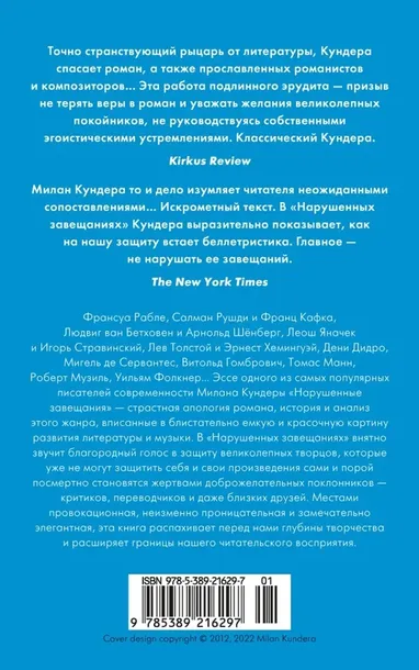narushennye-zaveshaniya-devyat-esse-kundera-milan-9785389216297-tytul-narushennye-zaveshaniya-devyat-esse