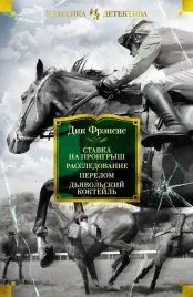 stavka-na-proigrysh-rassledovanie-perelom-dyavolskij-koktejl