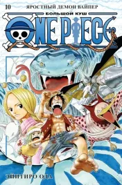 one-piece-bolshoj-kush-kniga-10-yarostnyj-demon-vajper