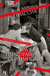klub-neispravimyh-optimistov