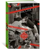 klub-neispravimyh-optimistov-genassiya-zhan-mishel-9785389210103-stan-nowy