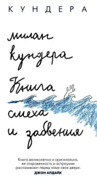 kniga-smeha-i-zabveniya