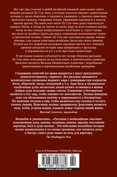 rasskazy-o-neobychajnom-pu-sunlin-9785389207882-tytul-rasskazy-o-neobychajnom
