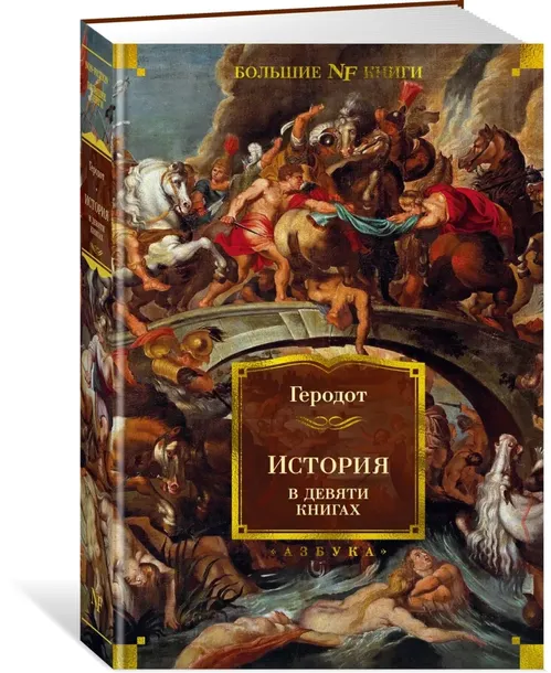 istoriya-v-devyati-knigah-gerodot-9785389206014-stan-nowy