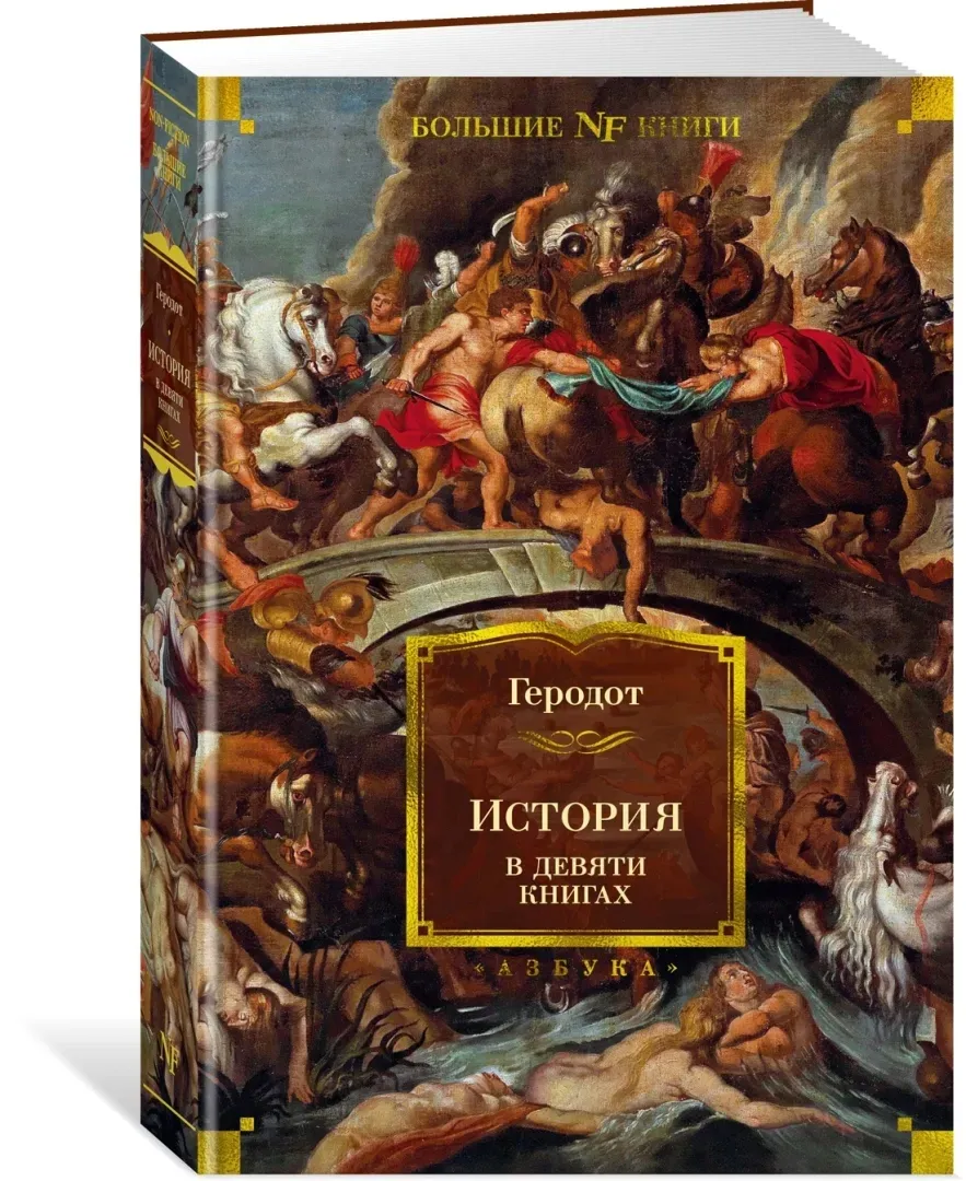 istoriya-v-devyati-knigah-gerodot-9785389206014-stan-nowy