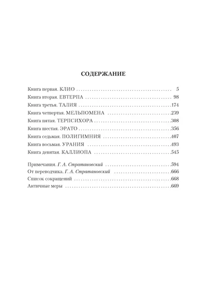 istoriya-v-devyati-knigah-gerodot-9785389206014-tytul-istoriya-v-devyati-knigah